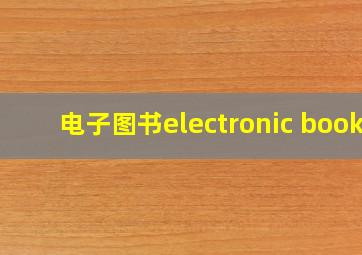 电子图书electronic book